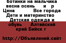 ботинки на мальчика весна-осень  27 и 28р › Цена ­ 1 000 - Все города Дети и материнство » Детская одежда и обувь   . Алтайский край,Бийск г.